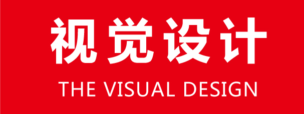 視覺(jué)設計