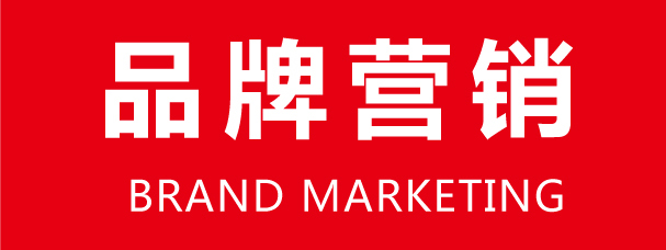品牌營(yíng)銷(xiāo)